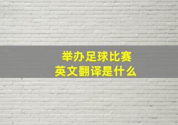 举办足球比赛英文翻译是什么