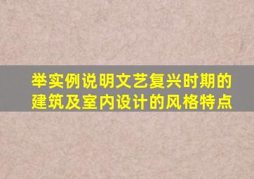 举实例说明文艺复兴时期的建筑及室内设计的风格特点