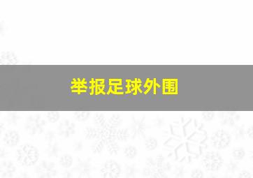 举报足球外围