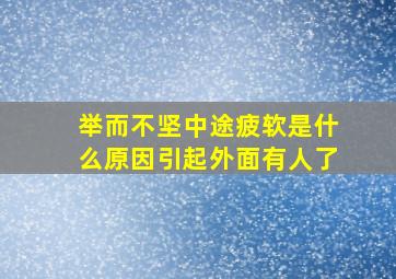 举而不坚中途疲软是什么原因引起外面有人了