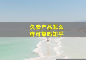 久安产品怎么样可靠吗知乎