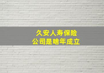 久安人寿保险公司是啥年成立