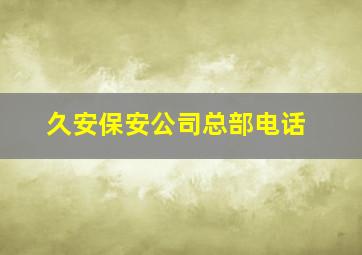 久安保安公司总部电话