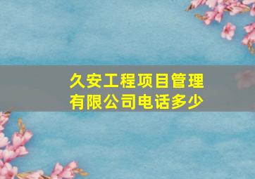 久安工程项目管理有限公司电话多少