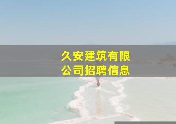 久安建筑有限公司招聘信息