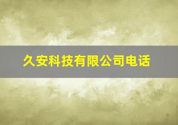 久安科技有限公司电话