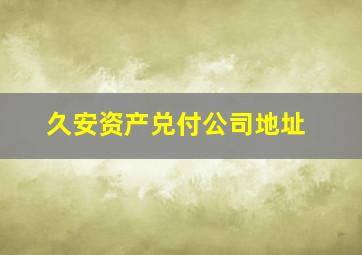 久安资产兑付公司地址