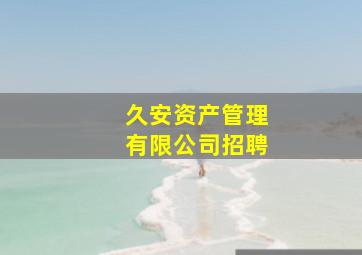 久安资产管理有限公司招聘