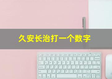 久安长治打一个数字