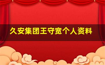 久安集团王守宽个人资料