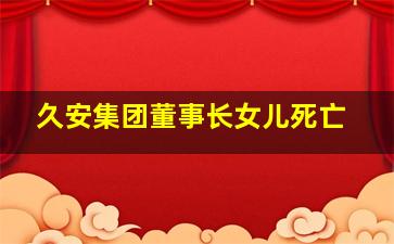 久安集团董事长女儿死亡