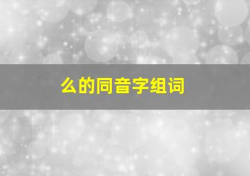 么的同音字组词