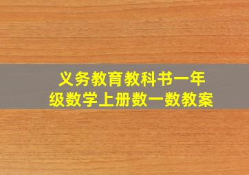 义务教育教科书一年级数学上册数一数教案