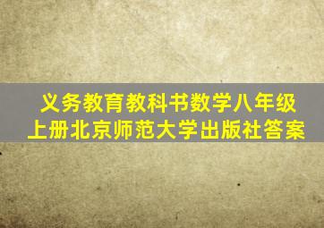 义务教育教科书数学八年级上册北京师范大学出版社答案