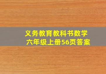 义务教育教科书数学六年级上册56页答案