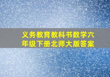 义务教育教科书数学六年级下册北师大版答案