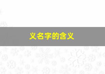 义名字的含义