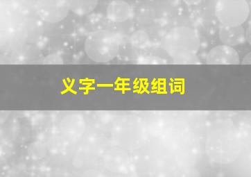 义字一年级组词