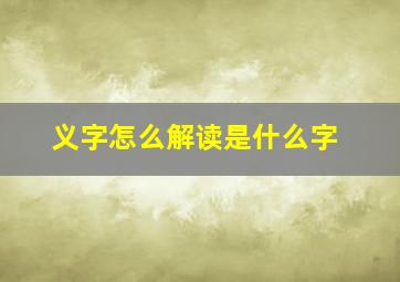 义字怎么解读是什么字