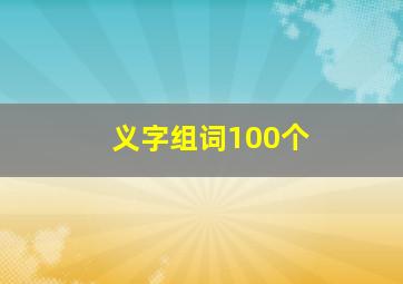 义字组词100个