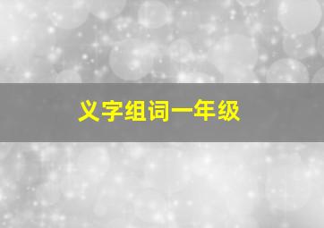 义字组词一年级