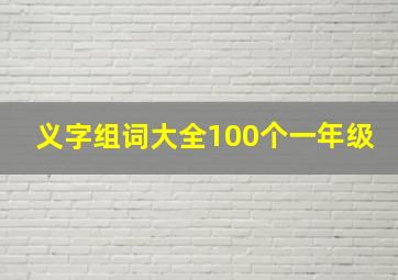 义字组词大全100个一年级