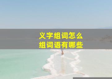 义字组词怎么组词语有哪些