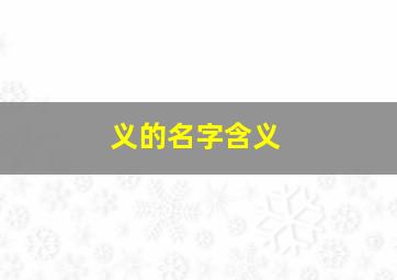 义的名字含义