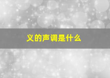 义的声调是什么