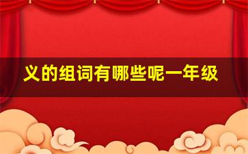 义的组词有哪些呢一年级