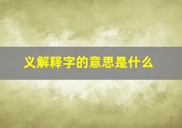 义解释字的意思是什么