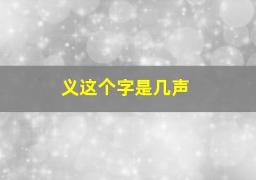 义这个字是几声