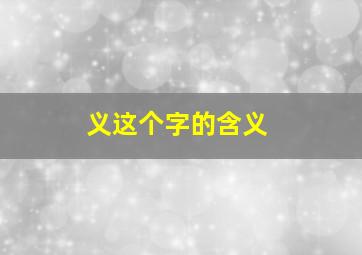 义这个字的含义