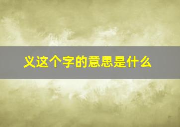 义这个字的意思是什么