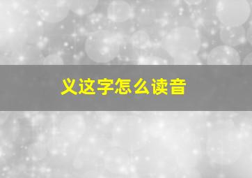 义这字怎么读音