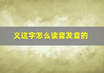 义这字怎么读音发音的