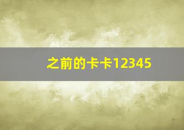 之前的卡卡12345