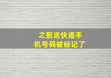 之前送快递手机号码被标记了