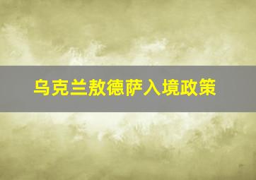 乌克兰敖德萨入境政策