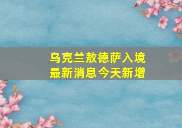 乌克兰敖德萨入境最新消息今天新增