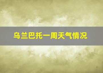 乌兰巴托一周天气情况