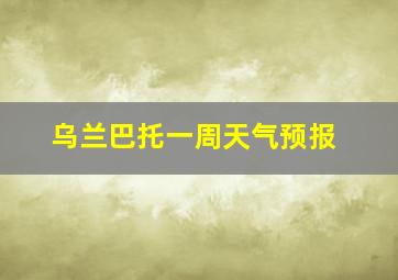 乌兰巴托一周天气预报