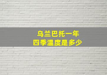 乌兰巴托一年四季温度是多少