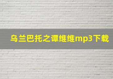 乌兰巴托之谭维维mp3下载