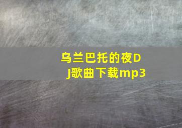 乌兰巴托的夜DJ歌曲下载mp3