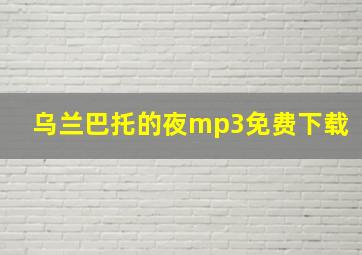 乌兰巴托的夜mp3免费下载