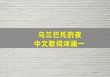 乌兰巴托的夜中文歌词洋澜一