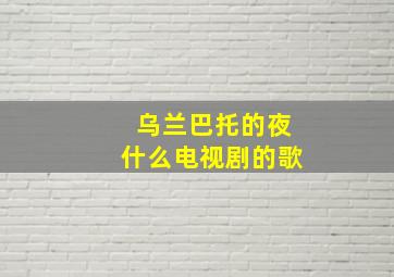 乌兰巴托的夜什么电视剧的歌