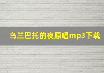 乌兰巴托的夜原唱mp3下载