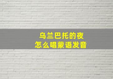 乌兰巴托的夜怎么唱蒙语发音